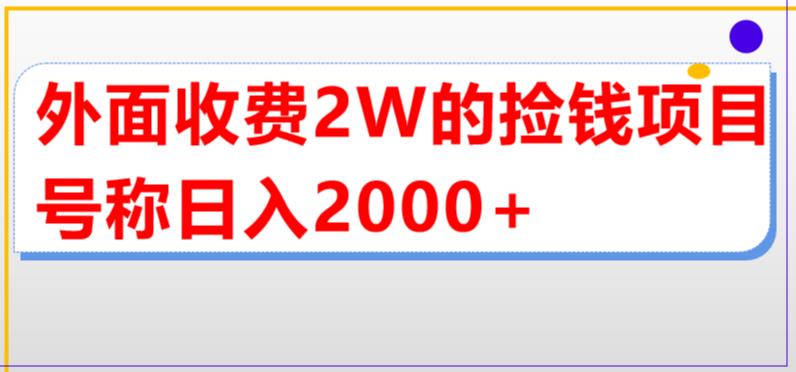 外面收费2w的直播买货捡钱项目，号称单场直播撸2000+【详细玩法教程】-泡泡爱学习哦