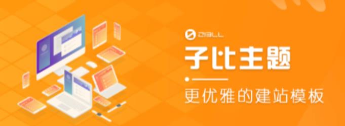 外面收费500多开心版zibll子比主题v6.4.1 WordPress主题（搭建设备需求：电脑+服务器+域名）-泡泡爱学习哦