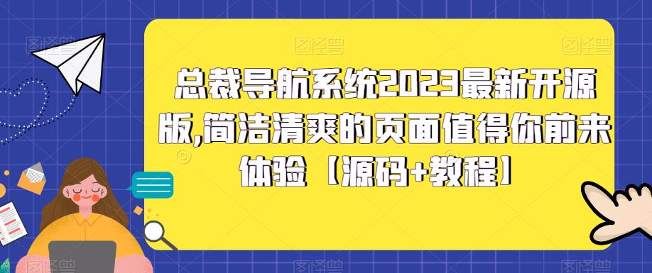 总裁导航系统2023最新开源版，简洁清爽的页面值得你前来体验【源码+教程】-泡泡爱学习哦