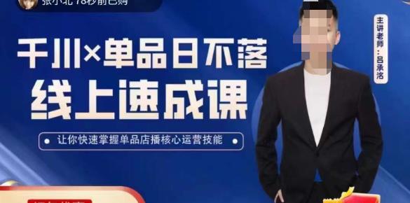 吕承洺千川*单品日不落线上速成课，快速提升千川认知，掌握单品店播核心运营技能-泡泡爱学习哦