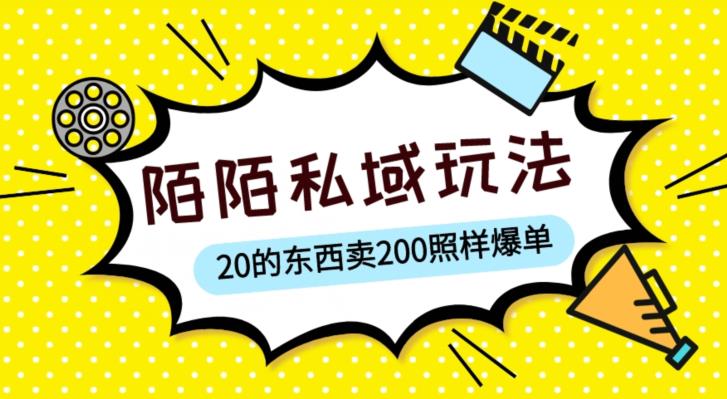 陌陌私域这样玩，10块的东西卖200也能爆单，一部手机就行【揭秘】-泡泡爱学习哦