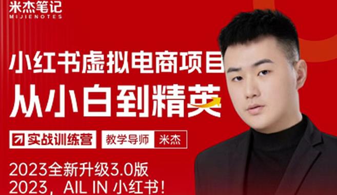 风口再至-米杰小红书虚拟电商项目3.0全网首发单号月收益过万可批量！-泡泡爱学习哦
