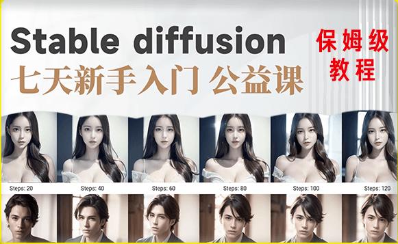 【AI训练营】全网第一个系统的stable diffusion基础课，新手入门必看-泡泡爱学习哦