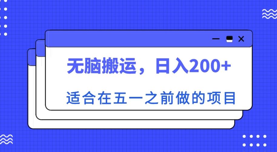 适合在五一之前做的项目，无脑搬运，日入200+【揭秘】-泡泡爱学习哦
