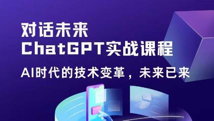 黄小发·Chat GPT初阶实战课，​AI时代技术变革，未来已来，提高工作效率和未来竞争力-泡泡爱学习哦