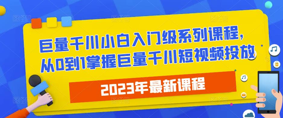 2023最新巨量千川小白入门级系列课程，从0到1掌握巨量千川短视频投放-泡泡爱学习哦