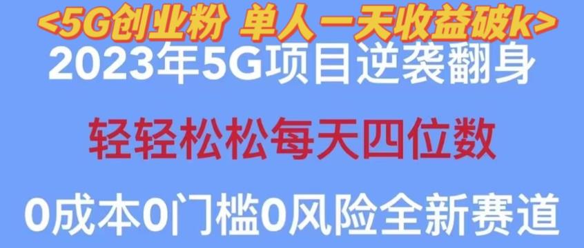 2023年最新自动裂变5g创业粉项目，日进斗金，单天引流100+秒返号卡渠道+引流方法+变现话术【揭秘】-泡泡爱学习哦