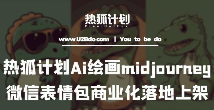 Ai绘画midjourney制作微信表情包并商业化落地上架-泡泡爱学习哦