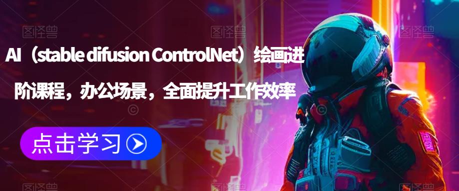 AI（stable difusion ControlNet）绘画进阶课程，办公场景，全面提升工作效率-泡泡爱学习哦
