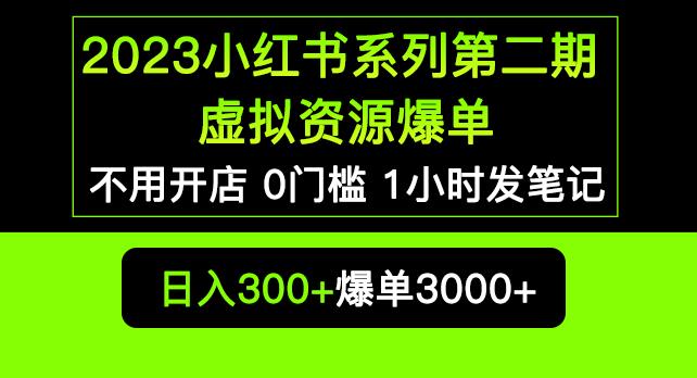 2023小红书系列第二期虚拟资源私域变现爆单，不用开店简单暴利0门槛发笔记【揭秘】-泡泡爱学习哦