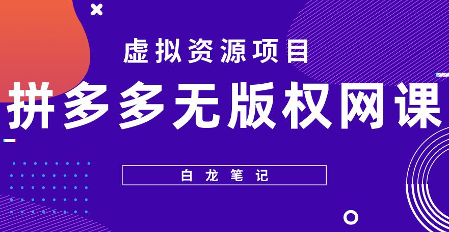 【白龙笔记】拼多多无版权网课项目，月入5000的长期项目，玩法详细拆解【揭秘】-泡泡爱学习哦