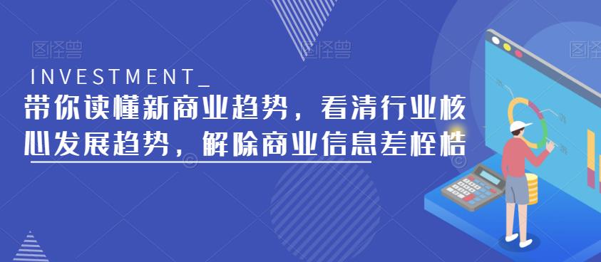 带你读懂新商业趋势，看清行业核心发展趋势，解除商业信息差桎梏-泡泡爱学习哦