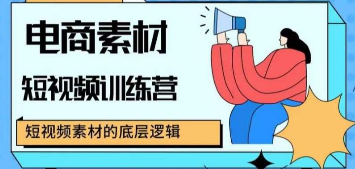电商素材短视频训练营，短视频电商素材的底层逻辑-泡泡爱学习哦
