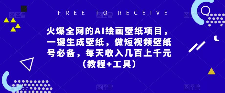 火爆全网的AI绘画壁纸项目，一键生成壁纸，做短视频壁纸号必备，每天收入几百上千元（教程+工具）-泡泡爱学习哦