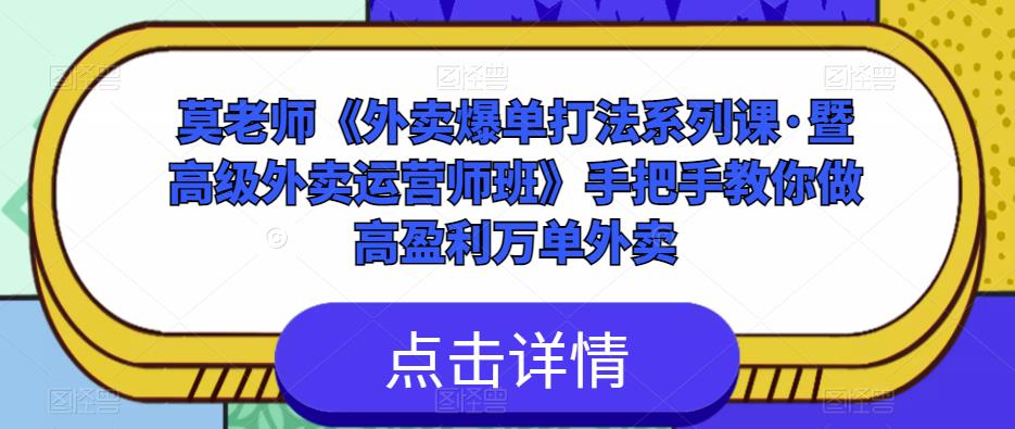 莫老师《外卖爆单打法系列课·暨高级外卖运营师班》手把手教你做高盈利万单外卖-泡泡爱学习哦