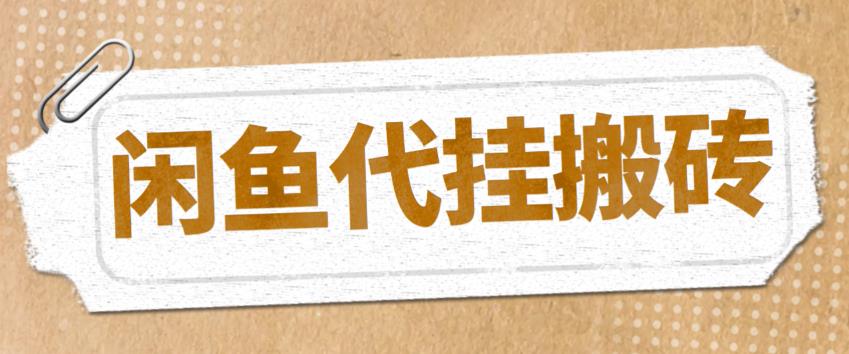 最新闲鱼代挂商品引流量店群矩阵变现项目，可批量操作长期稳定-泡泡爱学习哦