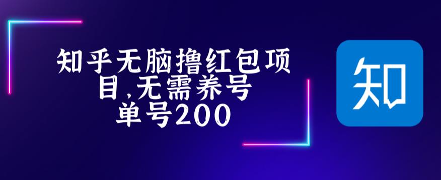 最新知乎撸红包项长久稳定项目，稳定轻松撸低保【详细玩法教程】-泡泡爱学习哦