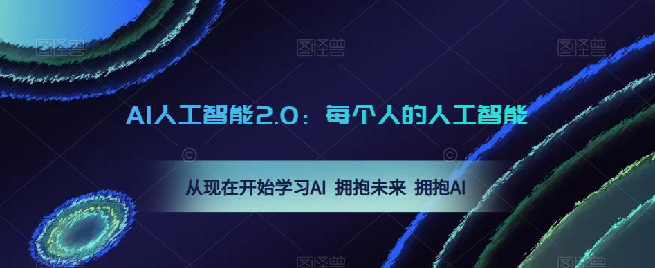 AI人工智能2.0：每个人的人工智能课：从现在开始学习AI 拥抱未来 拥抱AI-泡泡爱学习哦