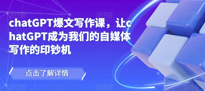 chatGPT爆文写作课，让chatGPT成为我们的自媒体写作的印钞机-泡泡爱学习哦