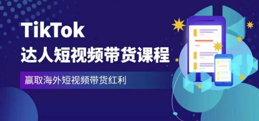 2023最新TikTok达人短视频带货课程，赢取海外短视频带货红利-泡泡爱学习哦