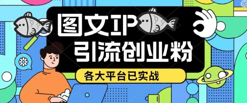 价值1688的抖音快手小红书图文ip引流实操课，日引50-100！各大平台已经实战-泡泡爱学习哦