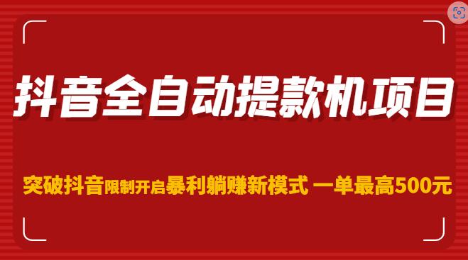 抖音全自动提款机项目，突破抖音限制开启暴利躺赚新模式一单最高500元（第二期）-泡泡爱学习哦