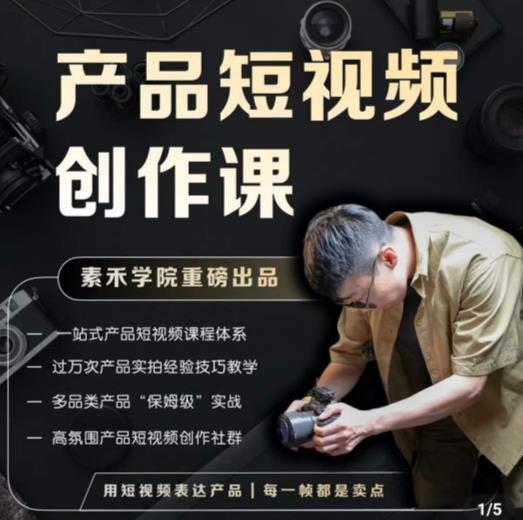 产品短视频创作课，电商产品种草拍摄剪辑内容创作一站式课程，让你更好的获取短视频流量-泡泡爱学习哦