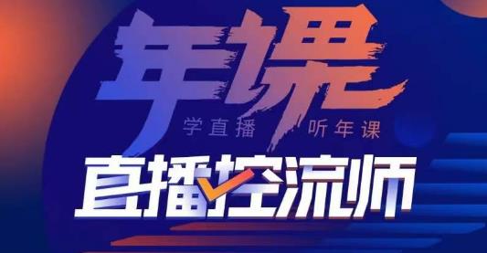 点金手·直播控流师，主播、运营、老板课、商城课，一套课让你全看懂-泡泡爱学习哦