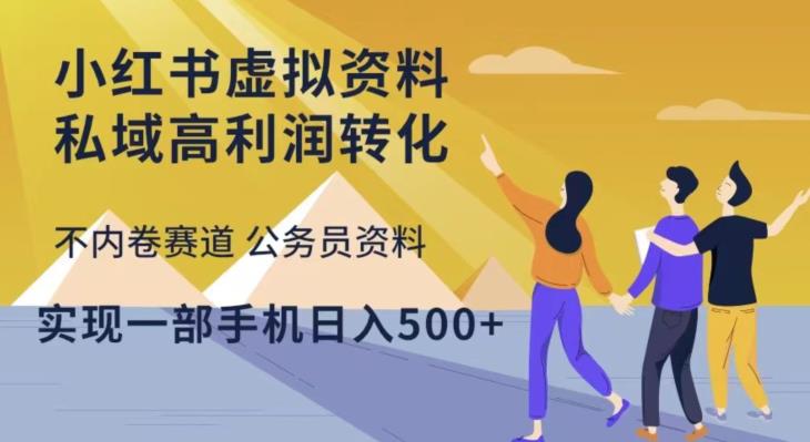 小红书虚拟资料私域高利润转化，不内卷赛道公务员资料，实现一部手机日入500+-泡泡爱学习哦