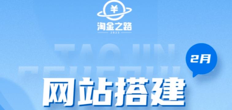 淘金之路网站搭建课程，从零开始搭建知识付费系统自动成交站-泡泡爱学习哦