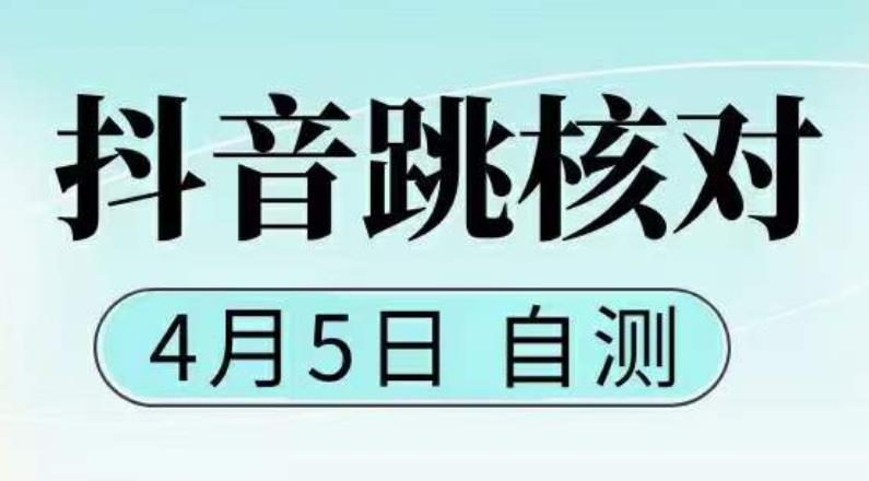 抖音0405最新注册跳核对，​已测试，有概率，自测有效，随时失效-泡泡爱学习哦