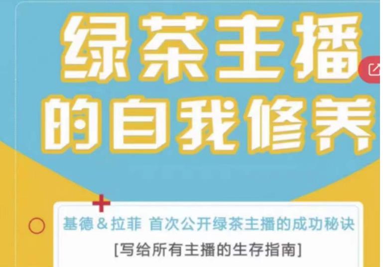 绿茶主播的自我修养，写给所有主播的生存指南，首次公开绿茶主播的成功秘诀-泡泡爱学习哦