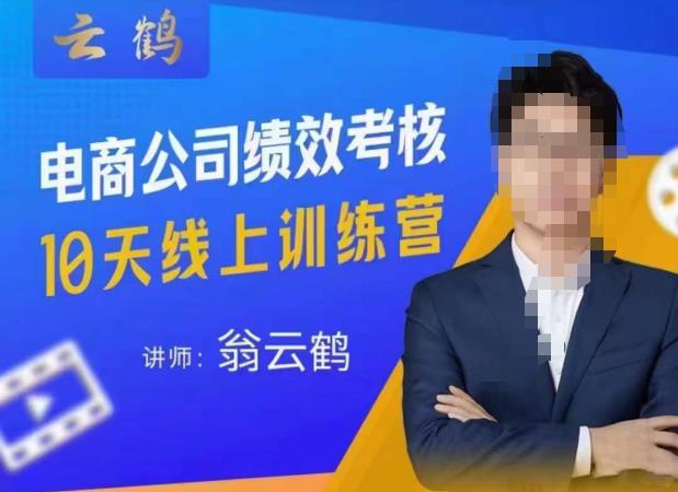 云鹤·电商公司10个岗位绩效考核的底层知识体系和落地方案-泡泡爱学习哦