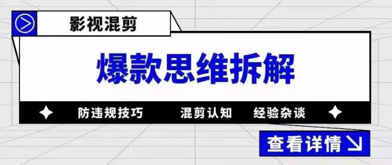 影视混剪爆款思维拆解，从混剪认知到0粉丝小号案例，讲防违规技巧，混剪遇到的问题如何解决等-泡泡爱学习哦
