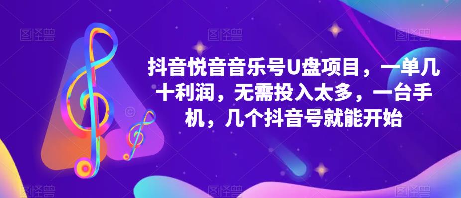抖音音乐号U盘项目，一单几十利润，无需投入太多，一台手机，几个抖音号就能开始-泡泡爱学习哦