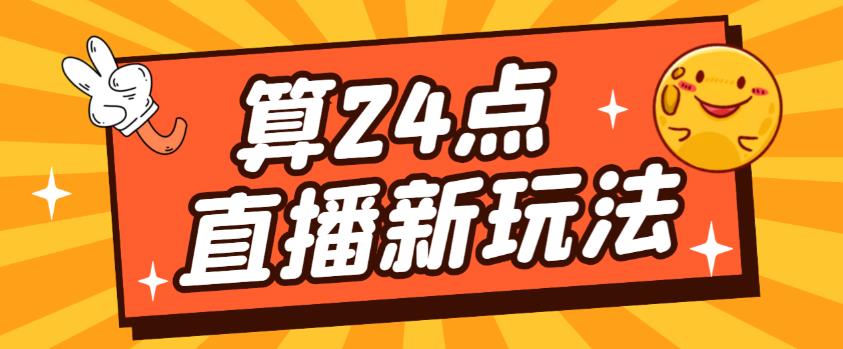 外面卖1200的最新直播撸音浪玩法，算24点，轻松日入大几千【详细玩法教程】-泡泡爱学习哦