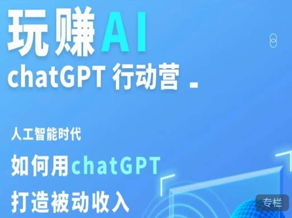 玩赚AI ChatGPT行动营，人工智能时代如何用ChatGPT打造被动收入-泡泡爱学习哦