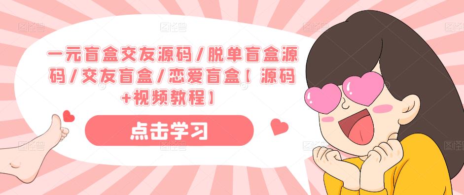 一元盲盒交友源码/脱单盲盒源码/交友盲盒/恋爱盲盒【源码+视频教程】-泡泡爱学习哦