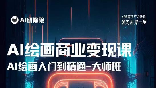 AI绘画商业研修班训练营，从入门到精通，熟练使用AI工具到将AI绘画技术应用到各类商业场景的变现课-泡泡爱学习哦