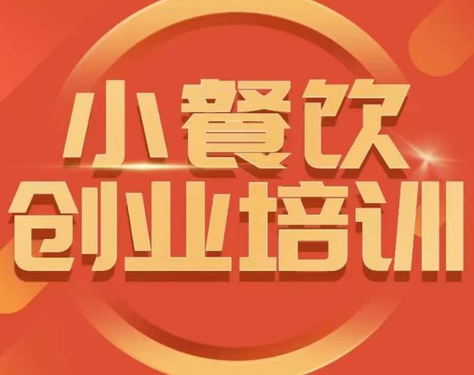 小餐饮创业培训课程，怎样让产品更优秀，小吃行业与市场规模-泡泡爱学习哦