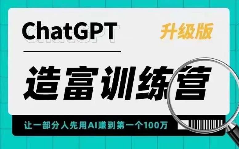 ChatGPT造富训练营，让一部分人先用AI赚到第一个100万，让你快人一步抓住行业红利-泡泡爱学习哦