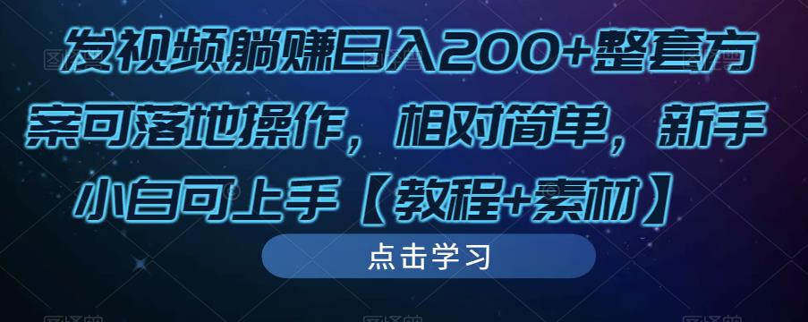 发视频躺赚日入200+整套方案可落地操作，相对简单，新手小白可上手【教程+20G写真素材】-泡泡爱学习哦