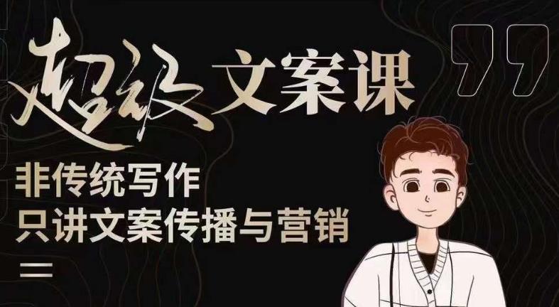 杯子glass超级文案课（迭代51节）文案进阶，文案爆款，带你从0到一成为文案爆款创作者！-泡泡爱学习哦
