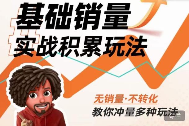 内功丨淘系基础销量实战积累玩法，无销量·不转化，教你冲量多种玩法-泡泡爱学习哦