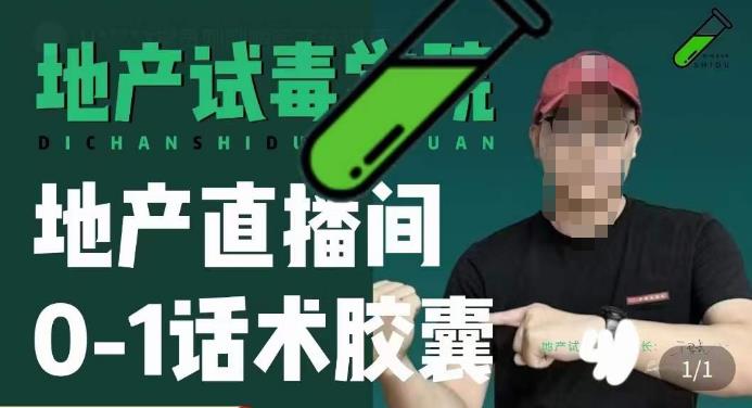 地产直播间0-1话术胶囊，知道怎么通过话术去拉直播间数据-泡泡爱学习哦