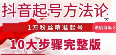 王泽旭·抖音起号方法论，​1万粉丝精准起号10大步骤完整版-泡泡爱学习哦
