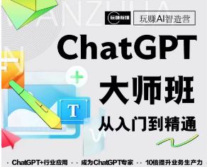 chatgpt大师班,从入门到精通-泡泡爱学习哦