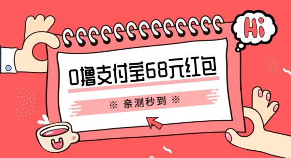 支付宝0撸68元教程分享，有图有真相，亲测有效，手慢无【揭秘】-泡泡爱学习哦