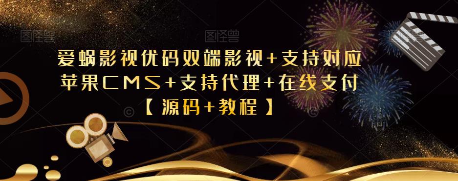 爱蜗影视优码双端影视+支持对应苹果CMS+支持代理+在线支付【源码+教程】-泡泡爱学习哦