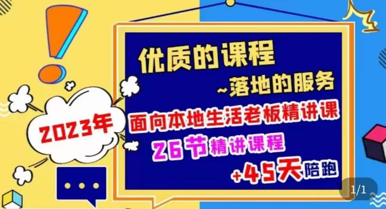 2023本地生活商机账号打造课，​了解本地生活基本逻辑，爆款团购品搭建，投放直播策略-泡泡爱学习哦